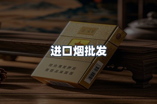 进口烟批发
