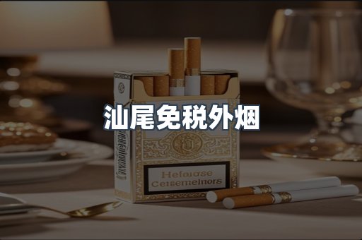 汕尾免税外烟